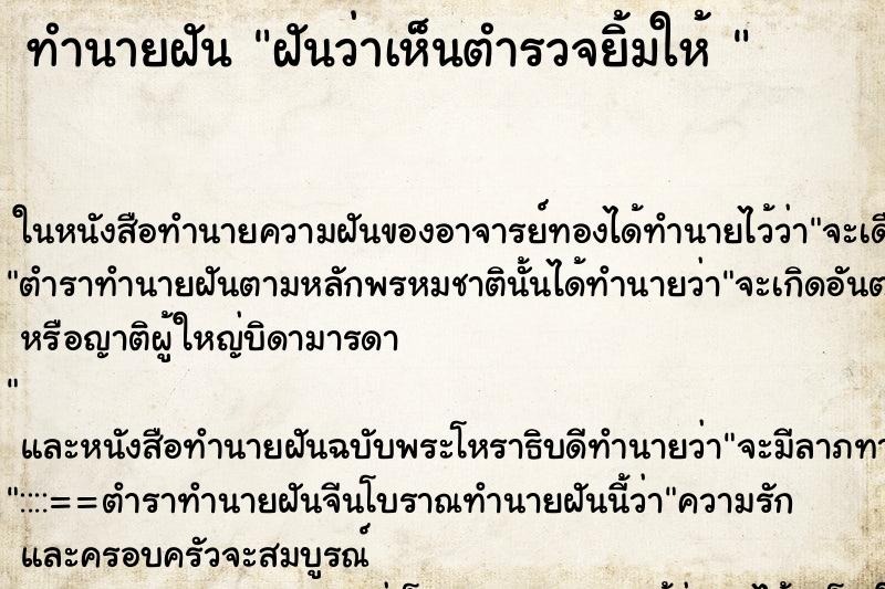 ทำนายฝันทำนายฝันฝันว่าเห็นตำรวจยิ้มให้